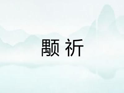 颙祈