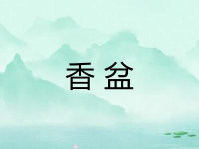 香盆