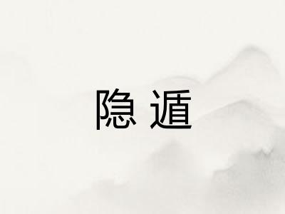 隐遁