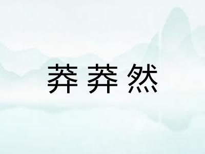 莽莽然