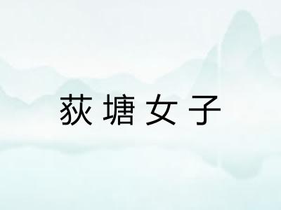 荻塘女子