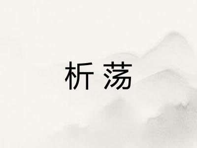 析荡