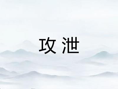 攻泄