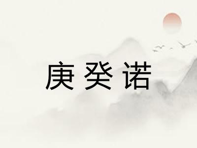 庚癸诺