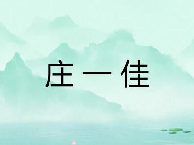 庄一佳