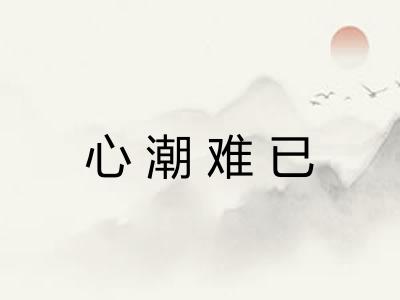 心潮难已