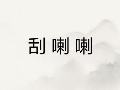 刮喇喇