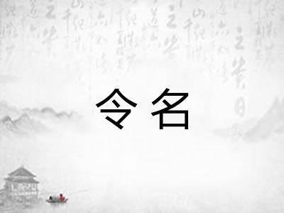 令名