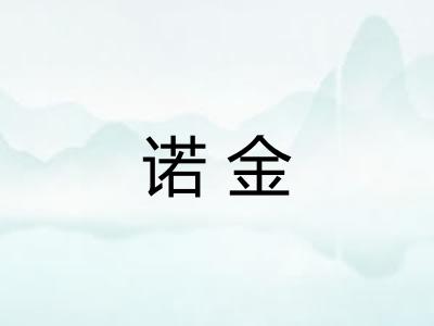 诺金