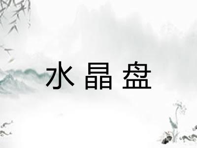 水晶盘