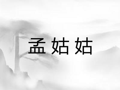 孟姑姑