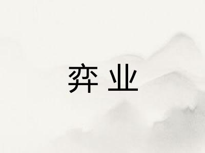弈业