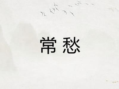 常愁
