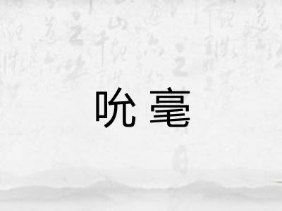 吮毫