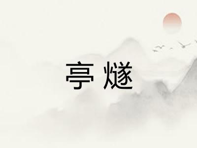 亭燧