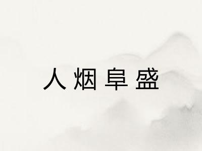 人烟阜盛