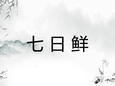 七日鲜