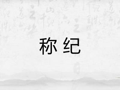 称纪