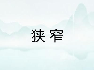 狭窄