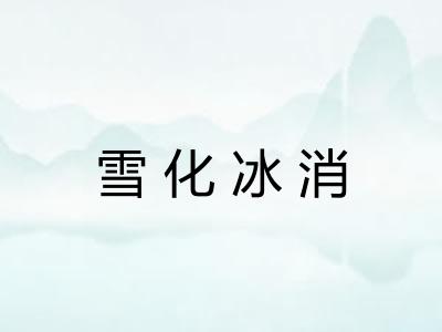 雪化冰消