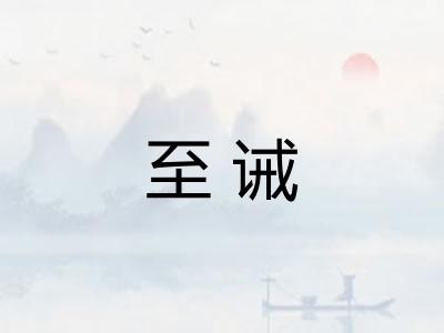 至诫
