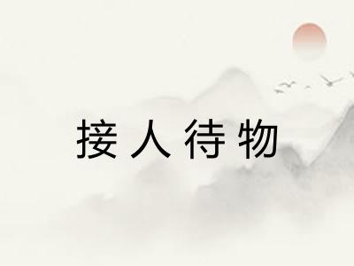 接人待物