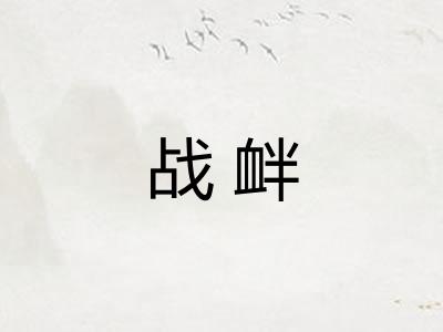战衅
