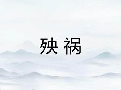 殃祸