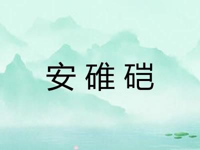 安碓硙