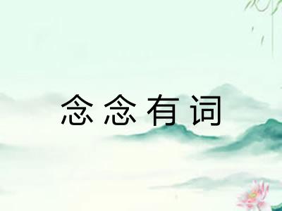 念念有词