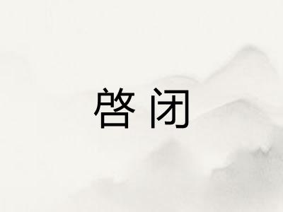 啓闭