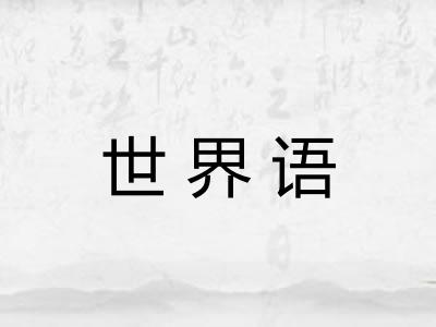 世界语