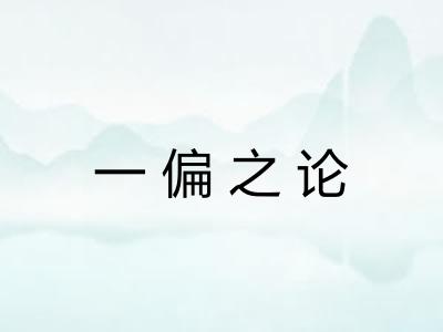 一偏之论