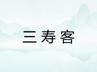 三寿客