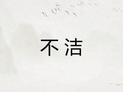 不洁