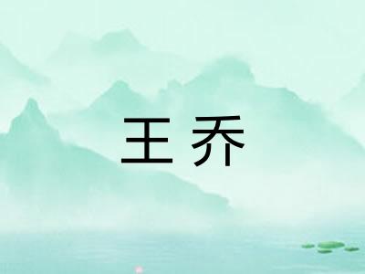王乔