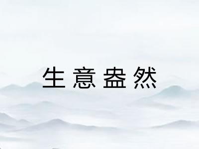 生意盎然