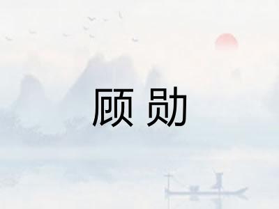 顾勋