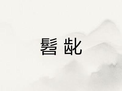 髫龀