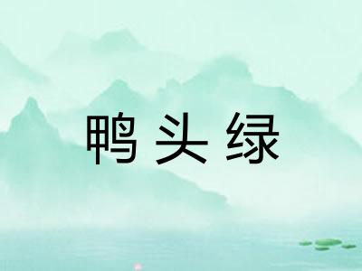 鸭头绿