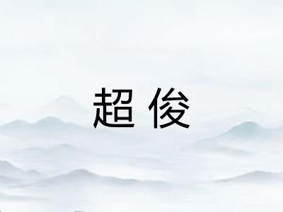 超俊