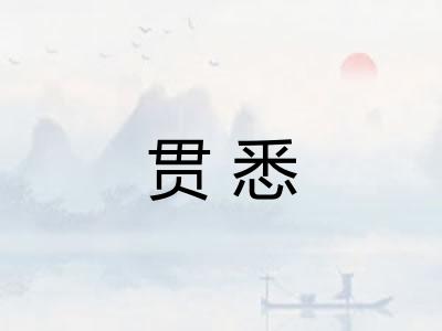 贯悉