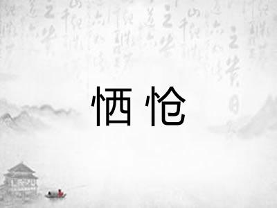 恓怆