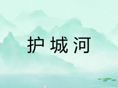 护城河