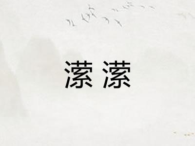 潆潆