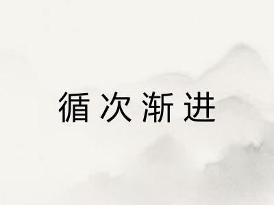循次渐进