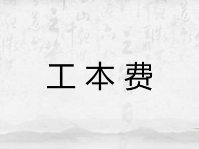 工本费