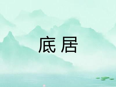 底居