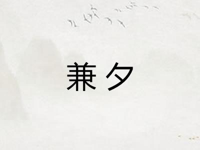 兼夕