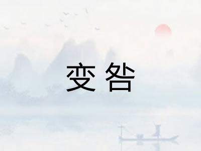 变咎